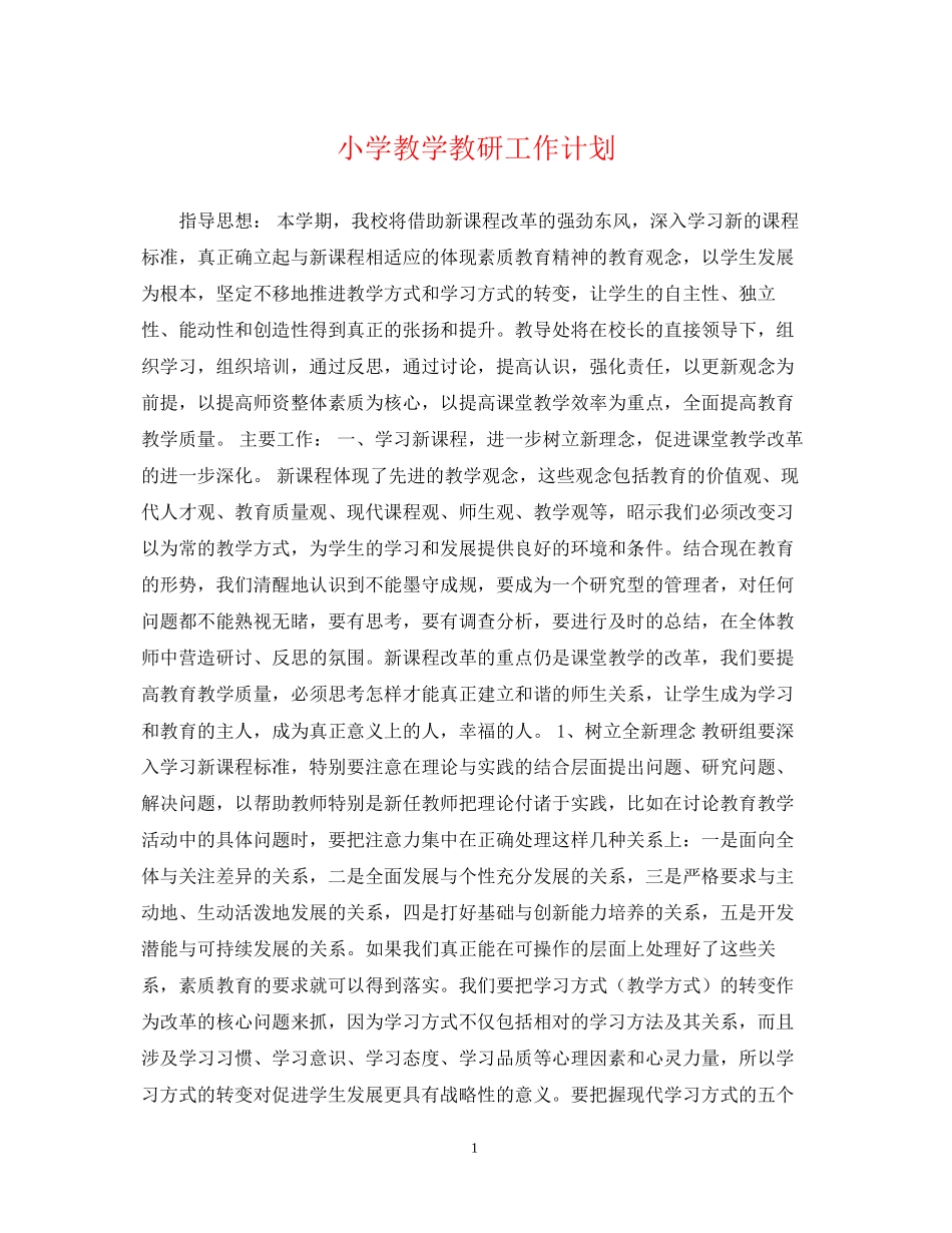 小学教学教研工作计划_第1页