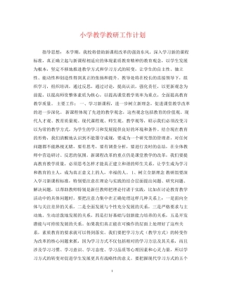 小学教学教研工作计划