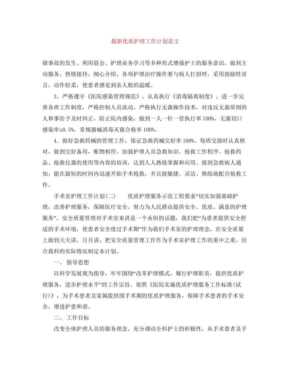 优质护理工作计划范文3_第1页