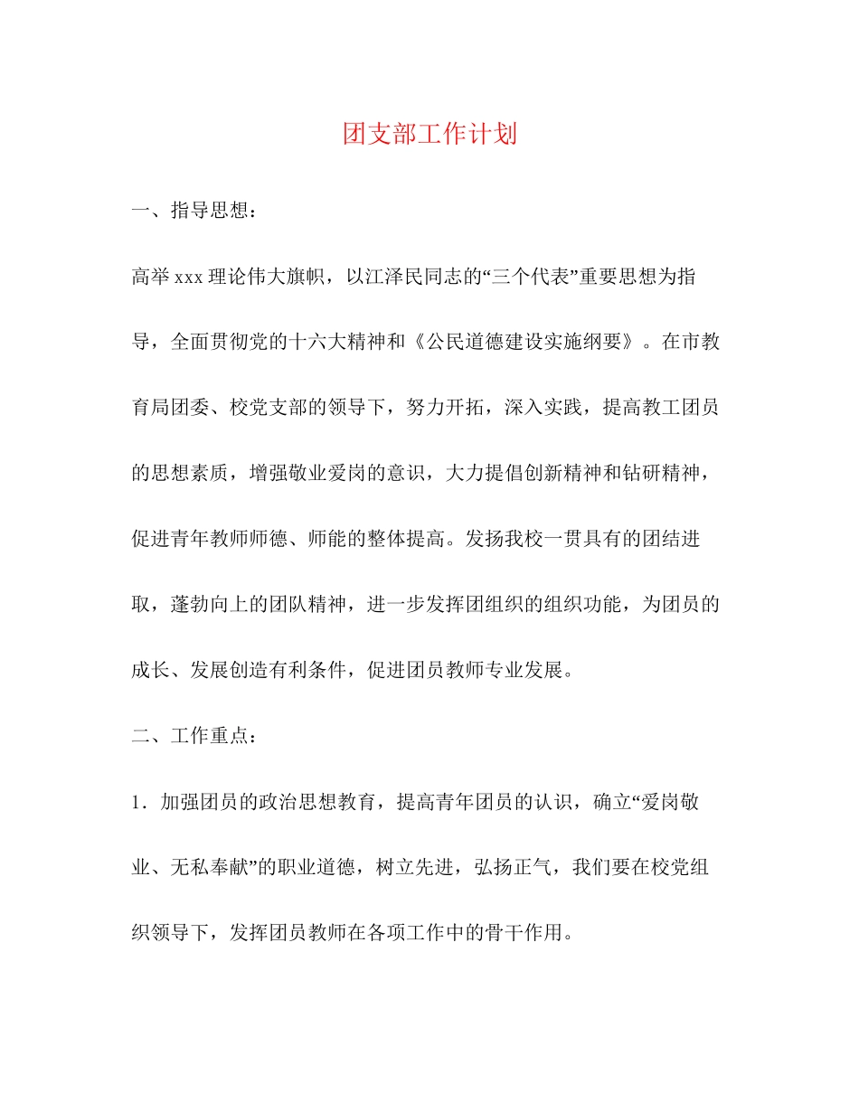 团支部工作计划2)2_第1页