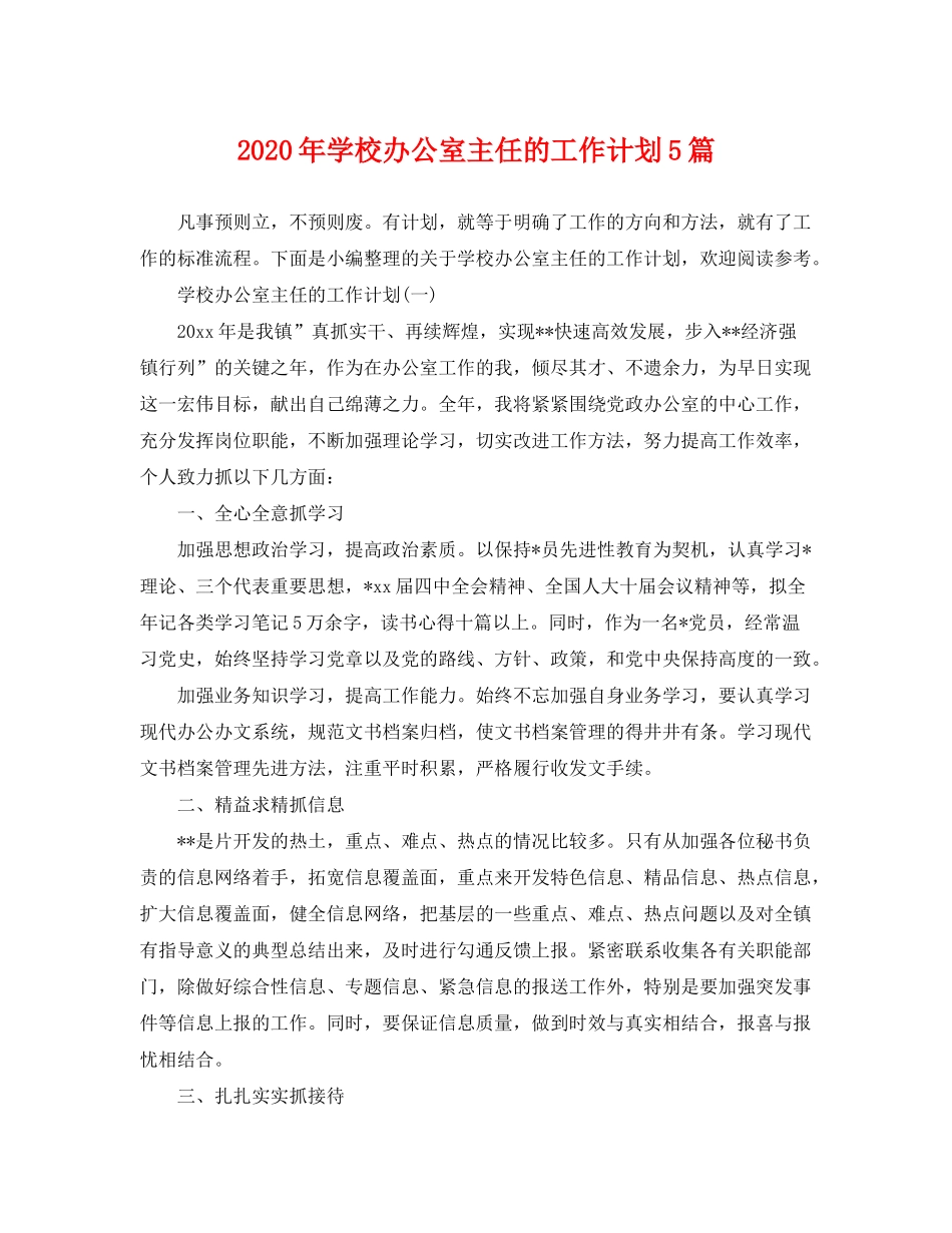 2020年学校办公室主任的工作计划5篇_第1页