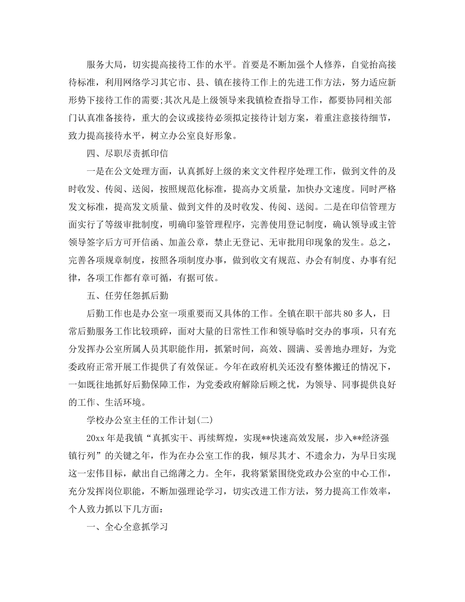 2020年学校办公室主任的工作计划5篇_第2页