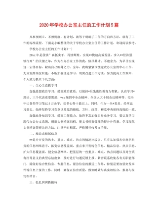 2020年学校办公室主任的工作计划5篇