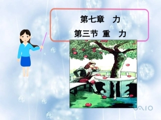 新人教版八年级物理下册第七章《力》第3节《重力》