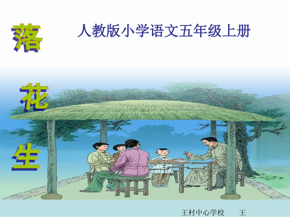 五语上《落花生》课件_第1页