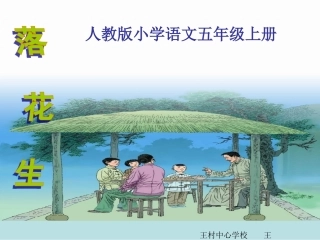 五语上《落花生》课件