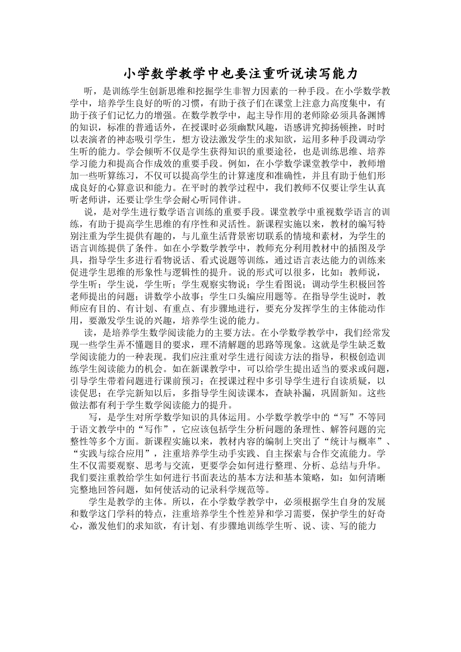 小学数学教学中也要注重听说读写能力_第1页