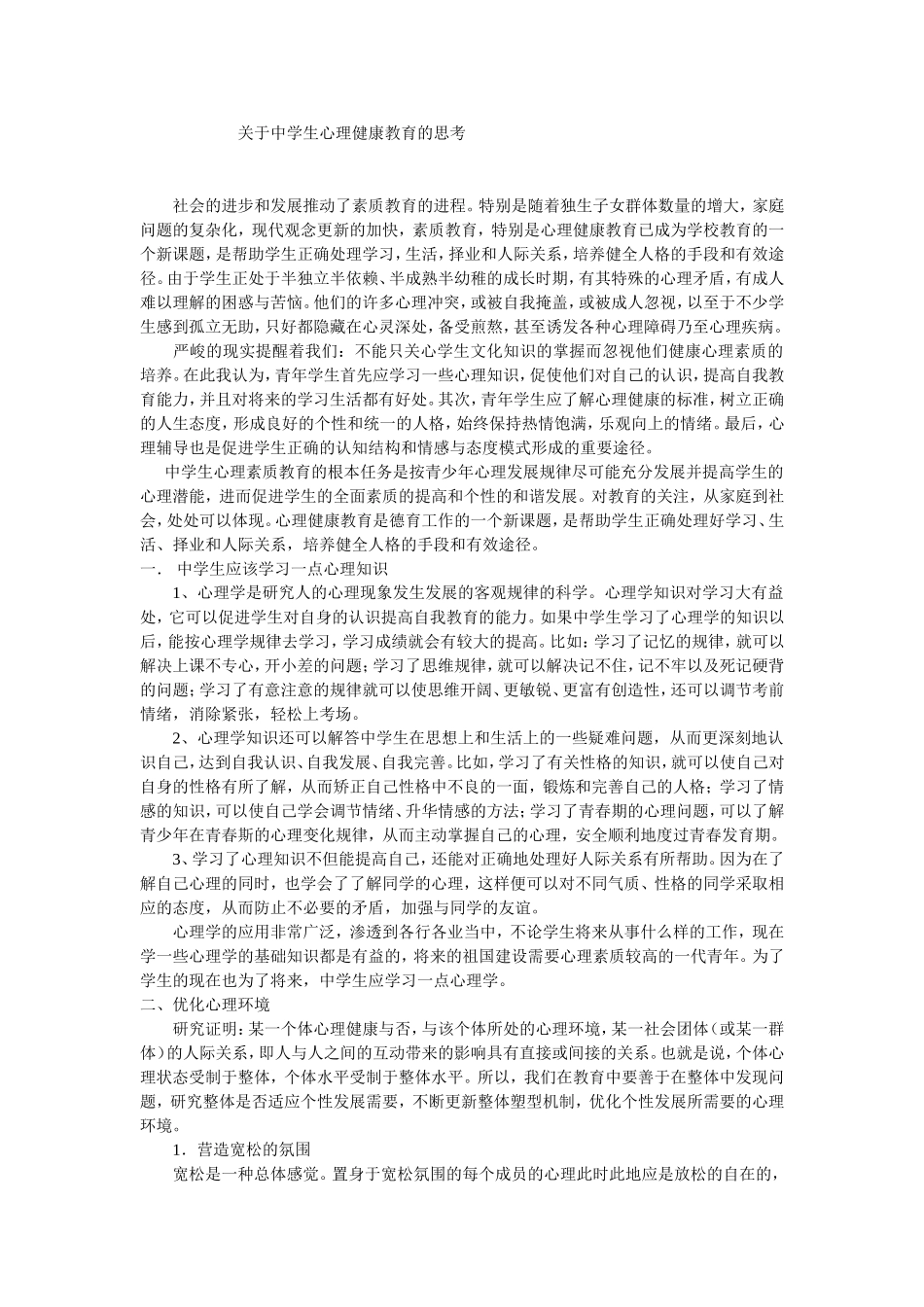 关于中学生心理健康教育的思考 (2)_第1页