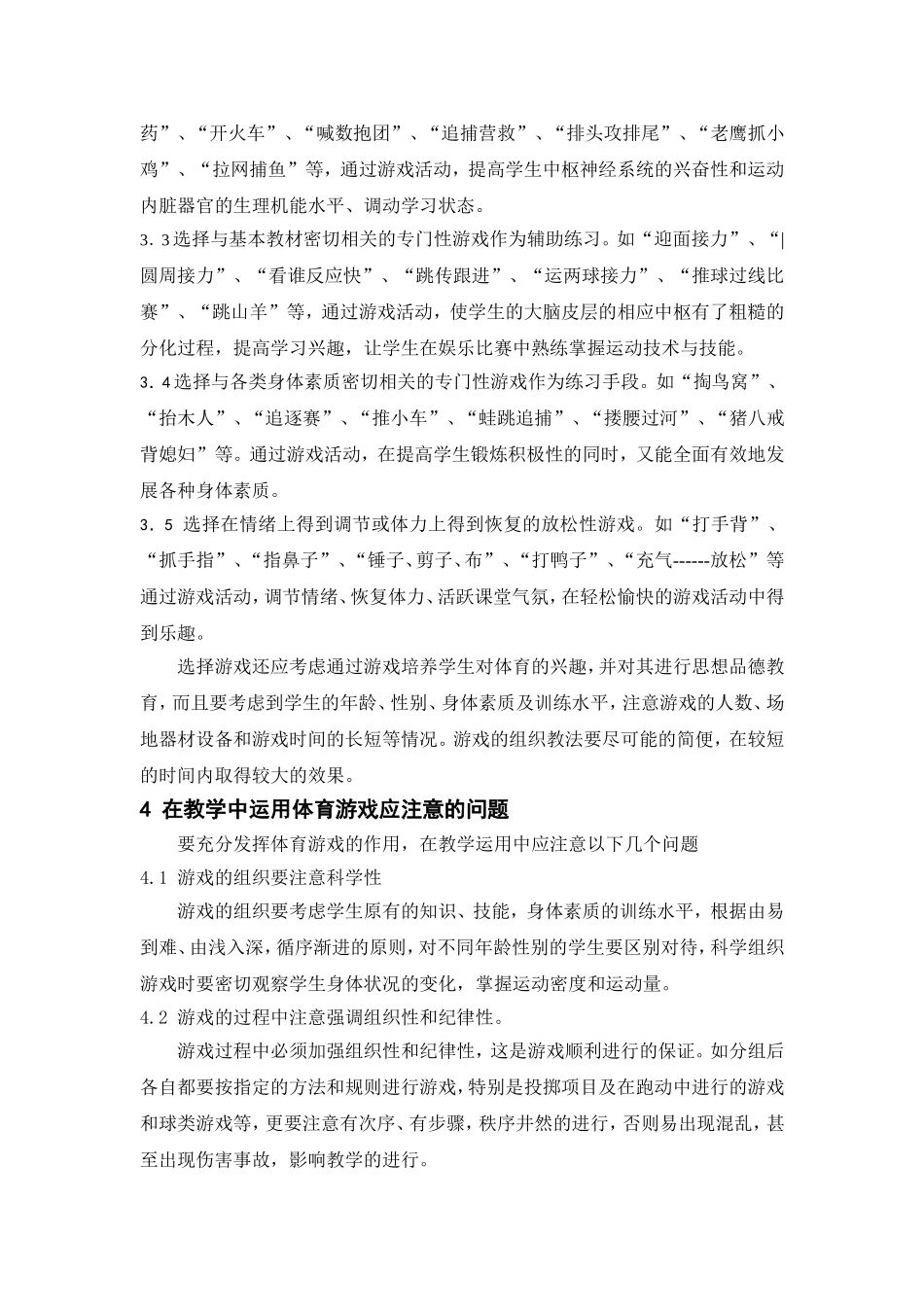 体育游戏在中小学体育教学中的作用_第3页