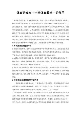 体育游戏在中小学体育教学中的作用