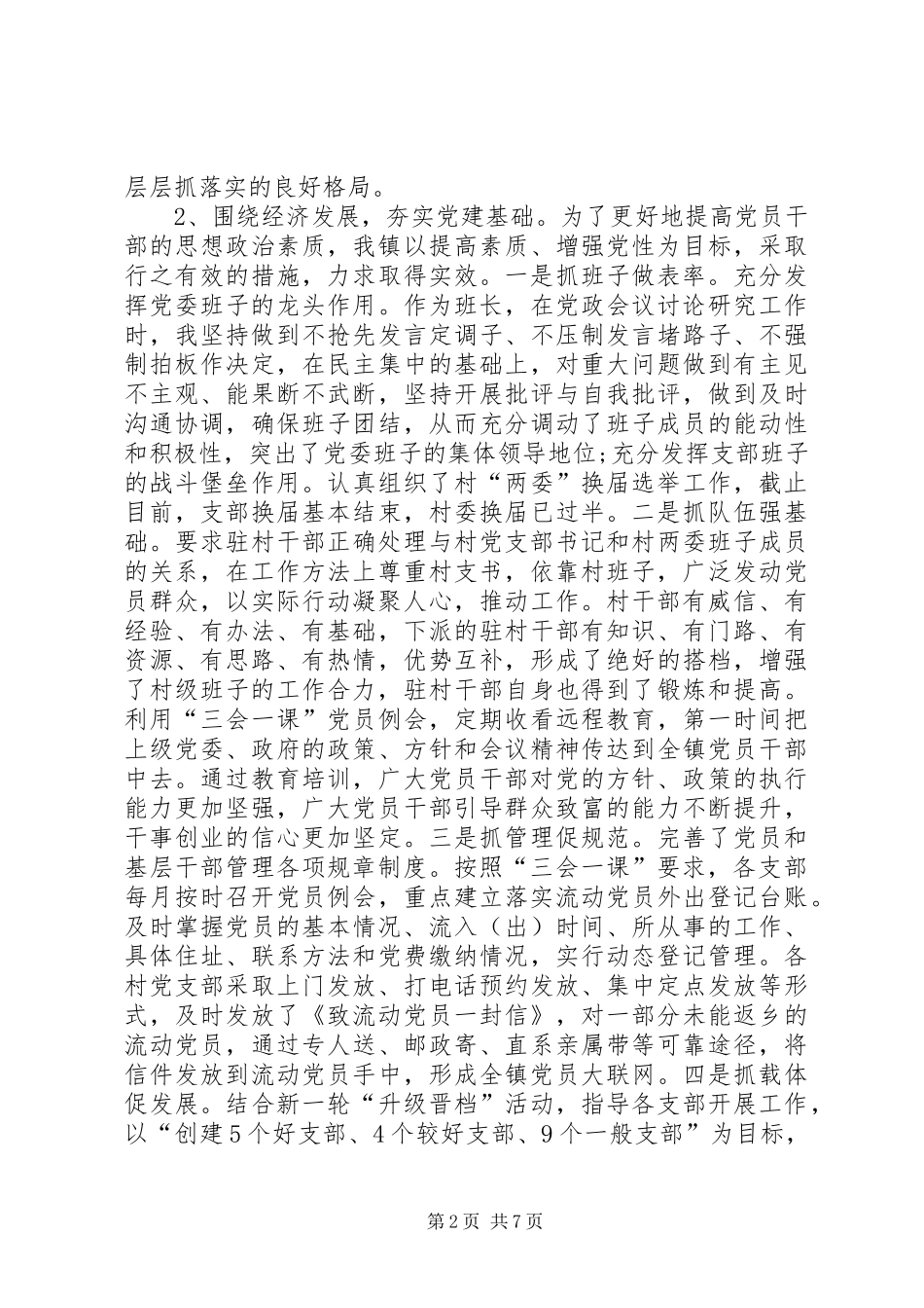 最新个人党建工作述职报告_第2页