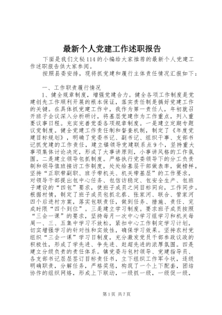 最新个人党建工作述职报告