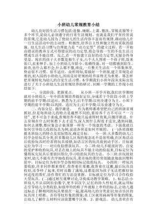 小班幼儿常规教育小结