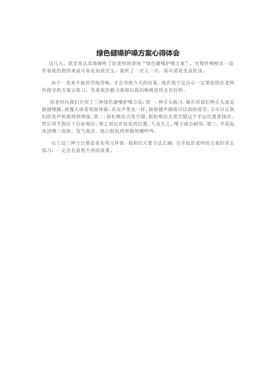 绿色健嗓护嗓方案心得体会_第1页