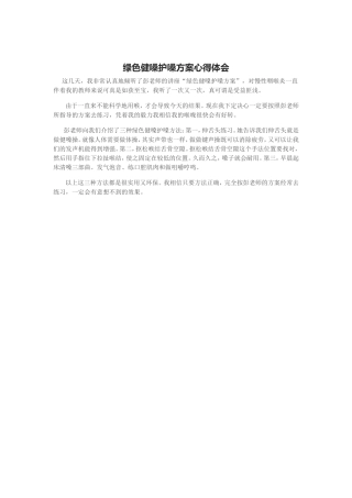 绿色健嗓护嗓方案心得体会