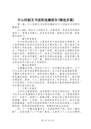 中心村副支书述职述廉报告(精选多篇)