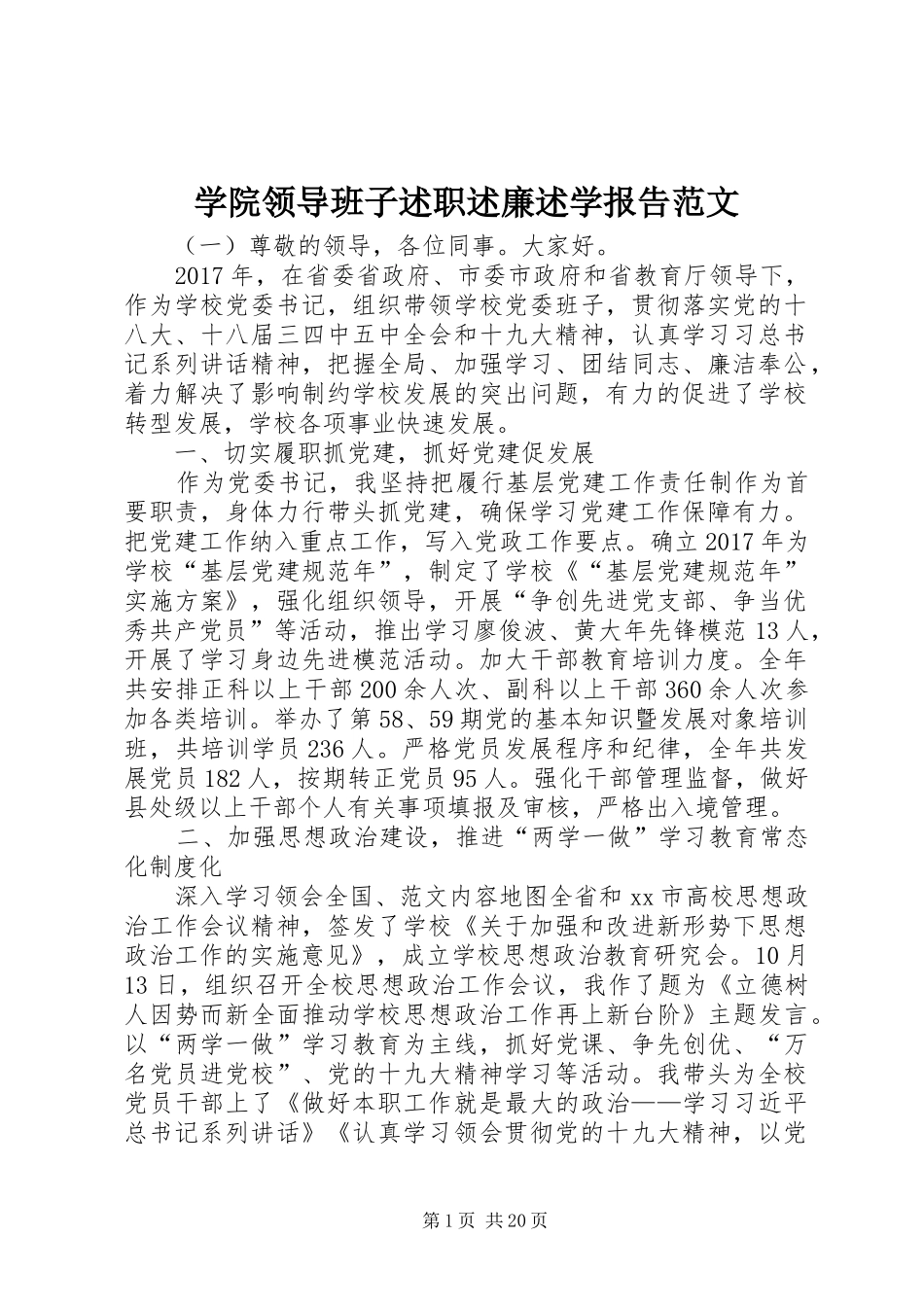 学院领导班子述职述廉述学报告范文_第1页