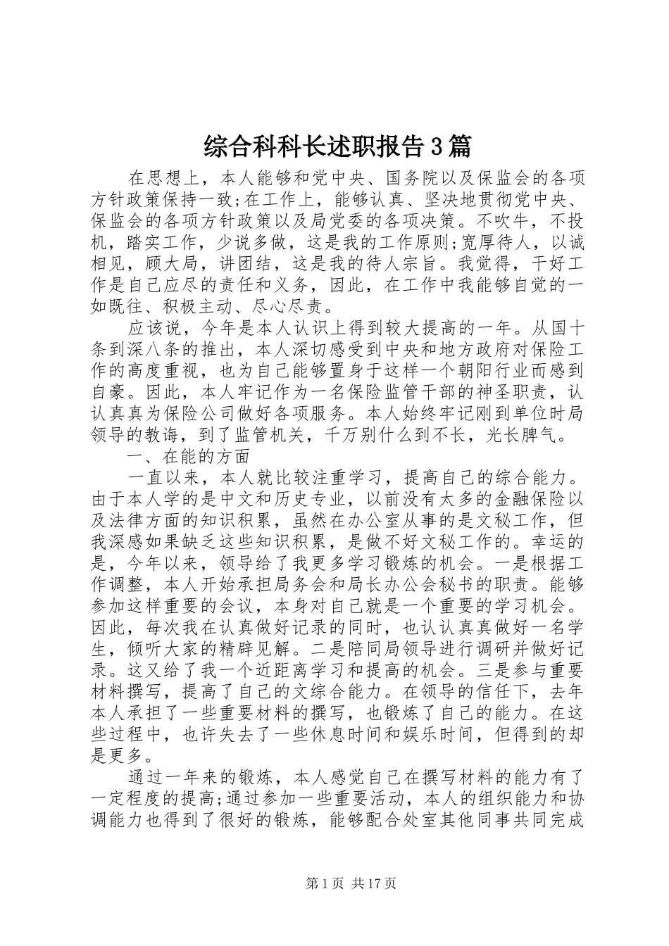 综合科科长述职报告3篇_第1页