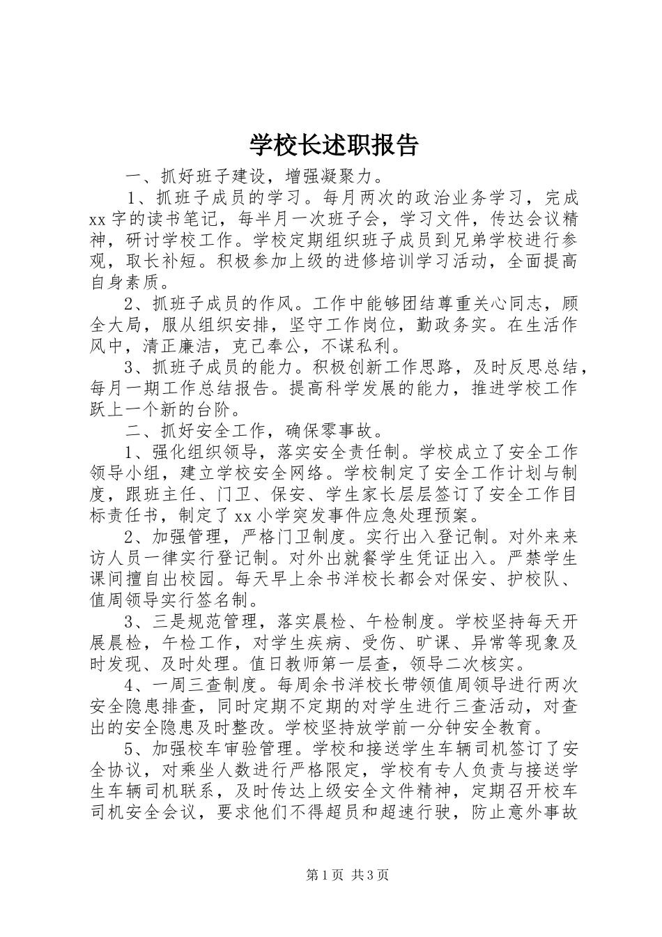 学校长述职报告_2_第1页