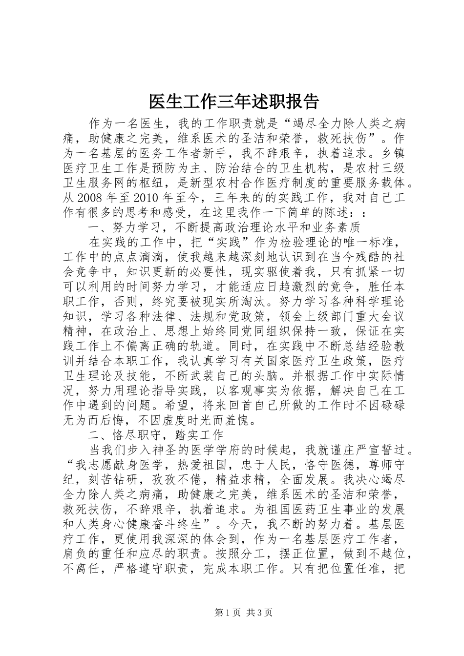 医生工作三年述职报告_第1页