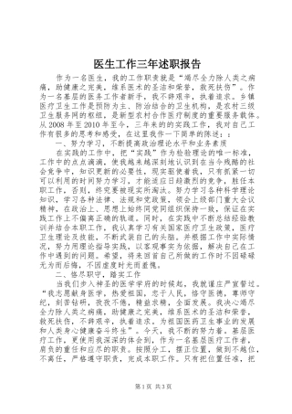 医生工作三年述职报告
