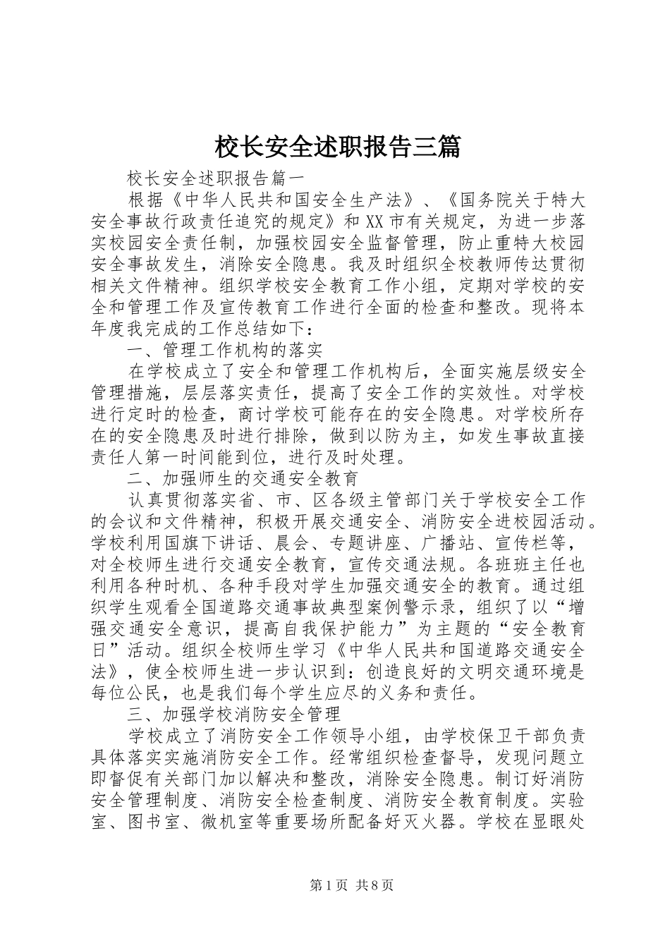 校长安全述职报告三篇_第1页