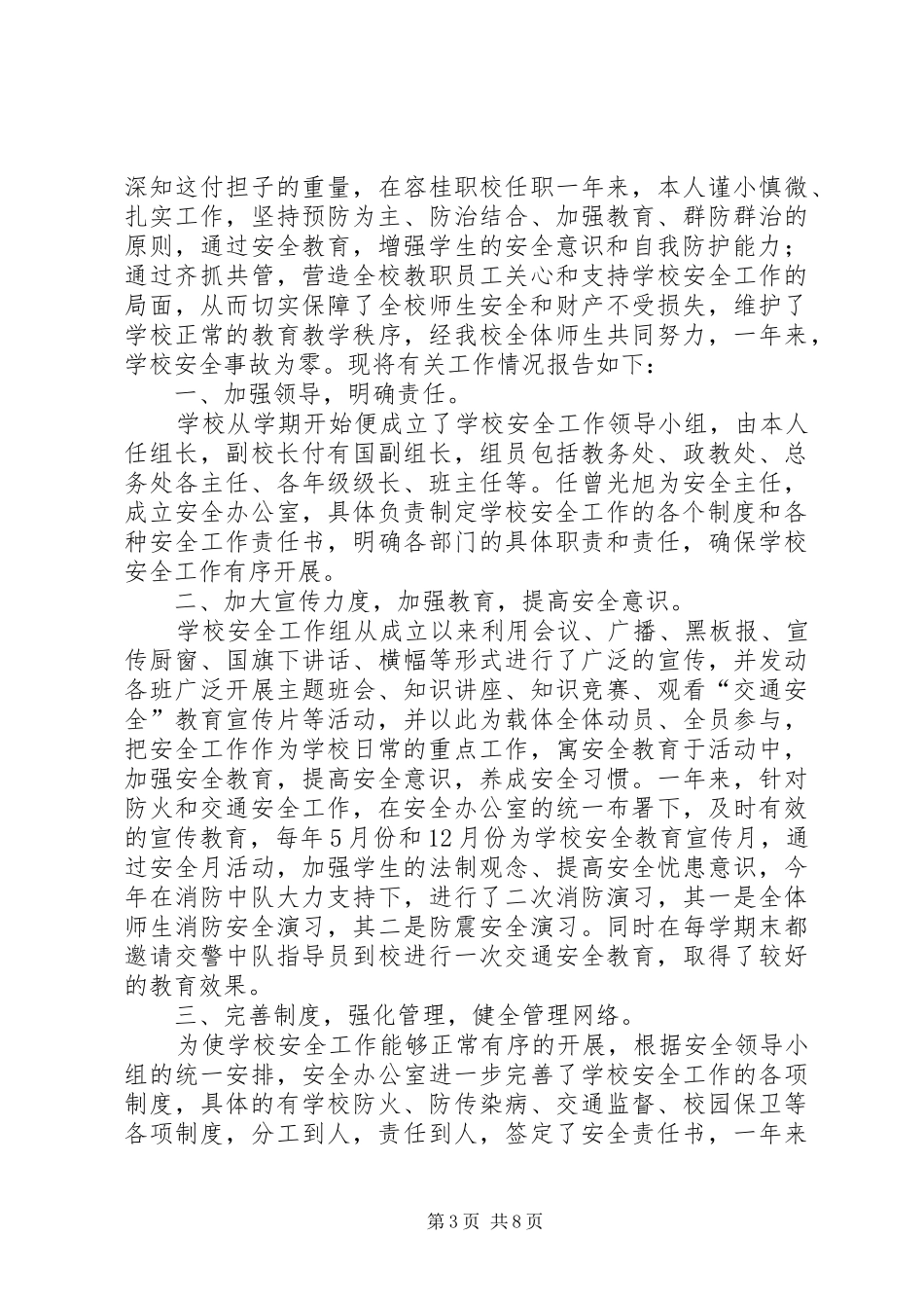 校长安全述职报告三篇_第3页