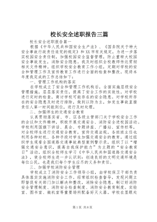 校长安全述职报告三篇