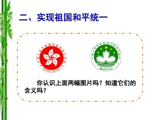 实现祖国和平统一