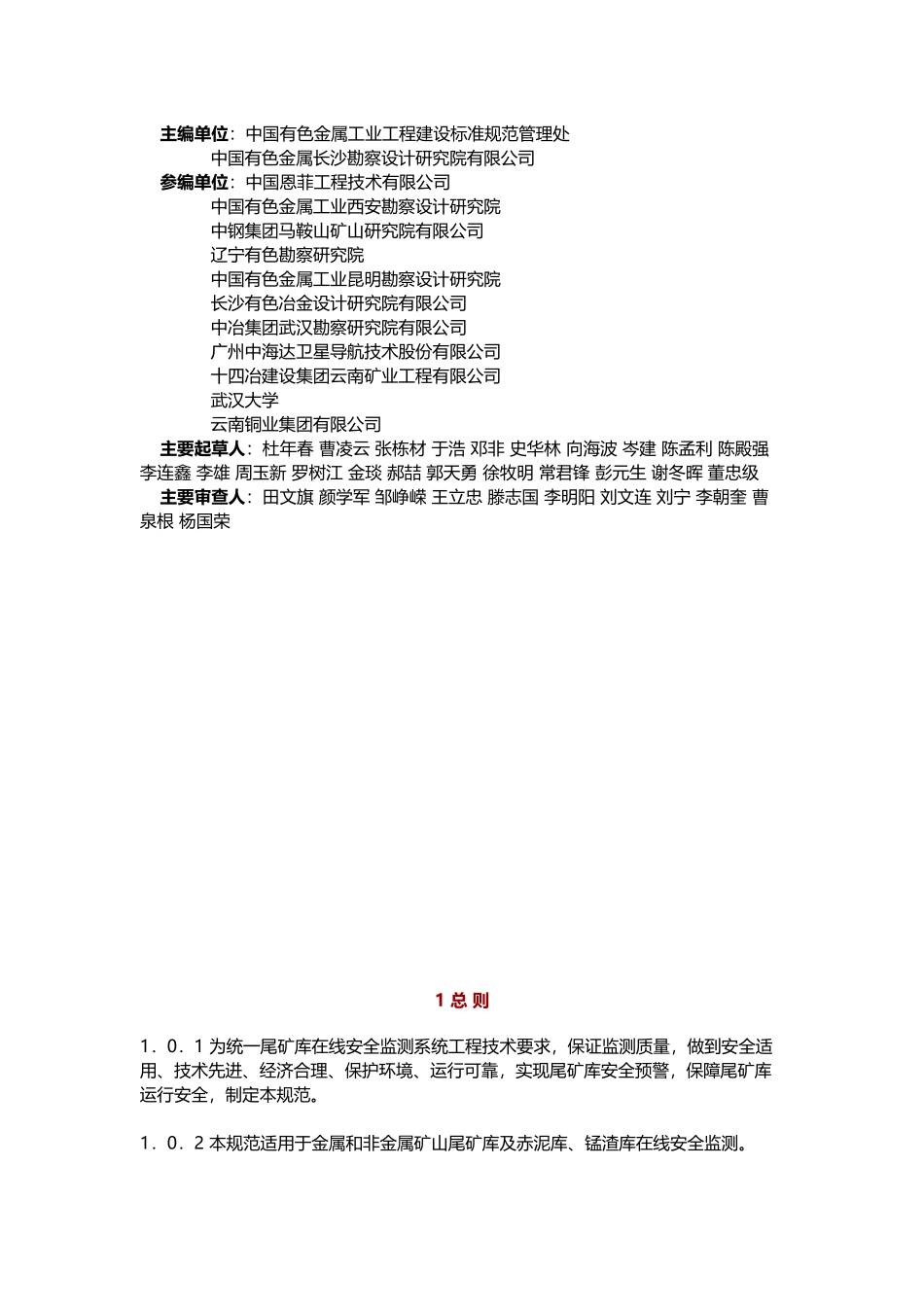 尾矿库在线安全监测系统工程技术规范_第2页