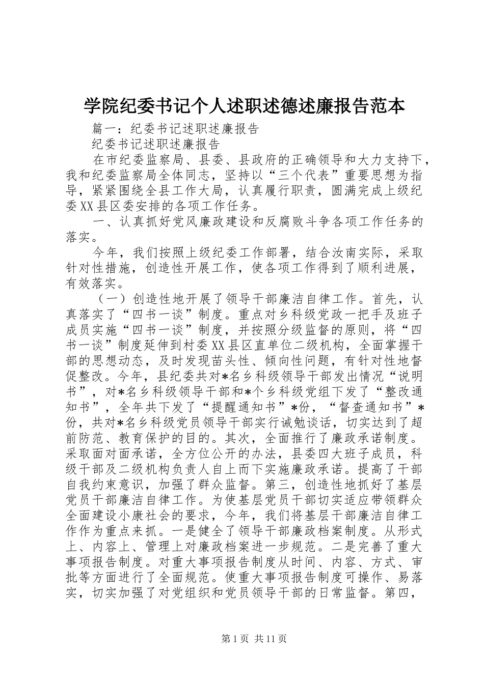 学院纪委书记个人述职述德述廉报告范本_第1页