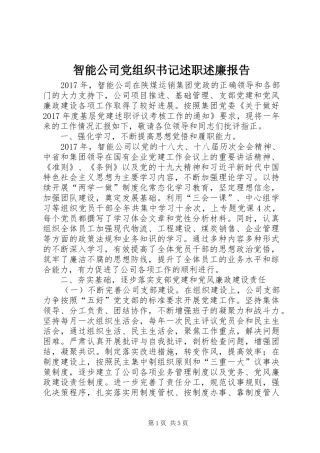 智能公司党组织书记述职述廉报告