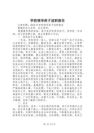 学校领导班子述职报告 (28)