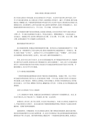 谈幼小衔接主要是能力的培养