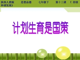 计划生育是国策