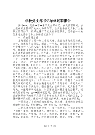 学校党支部书记年终述职报告