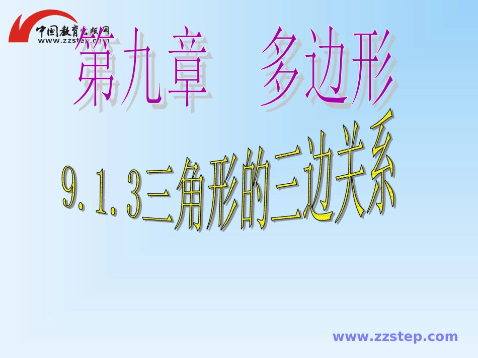 数学七年级下华师大版913三角形的三边关系课件(1)_第1页
