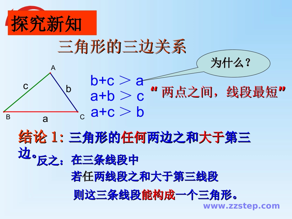 数学七年级下华师大版913三角形的三边关系课件(1)_第3页