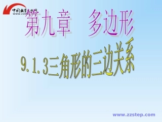 数学七年级下华师大版913三角形的三边关系课件(1)