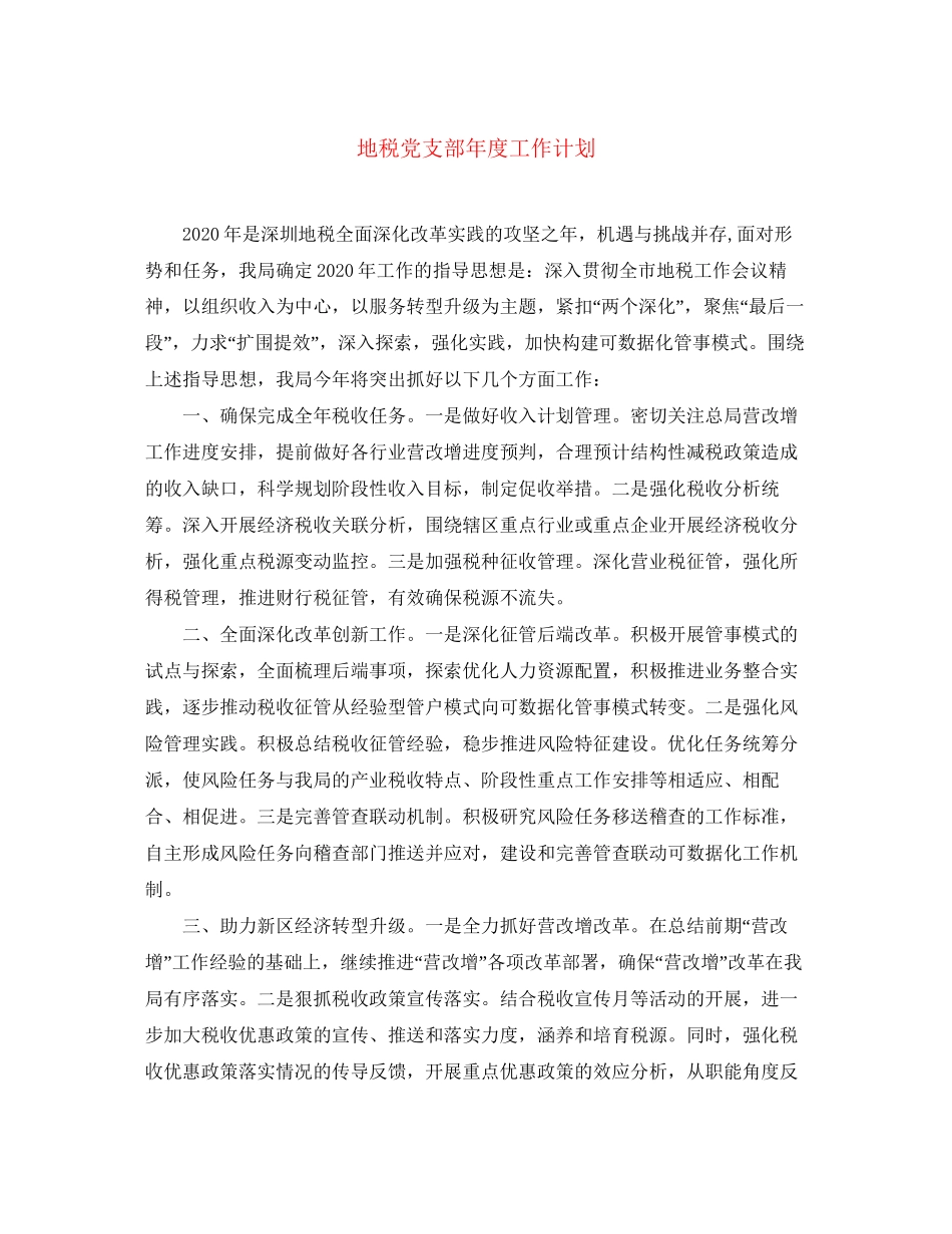 地税党支部年度工作计划_第1页