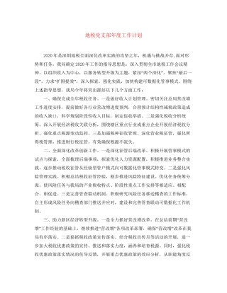 地税党支部年度工作计划