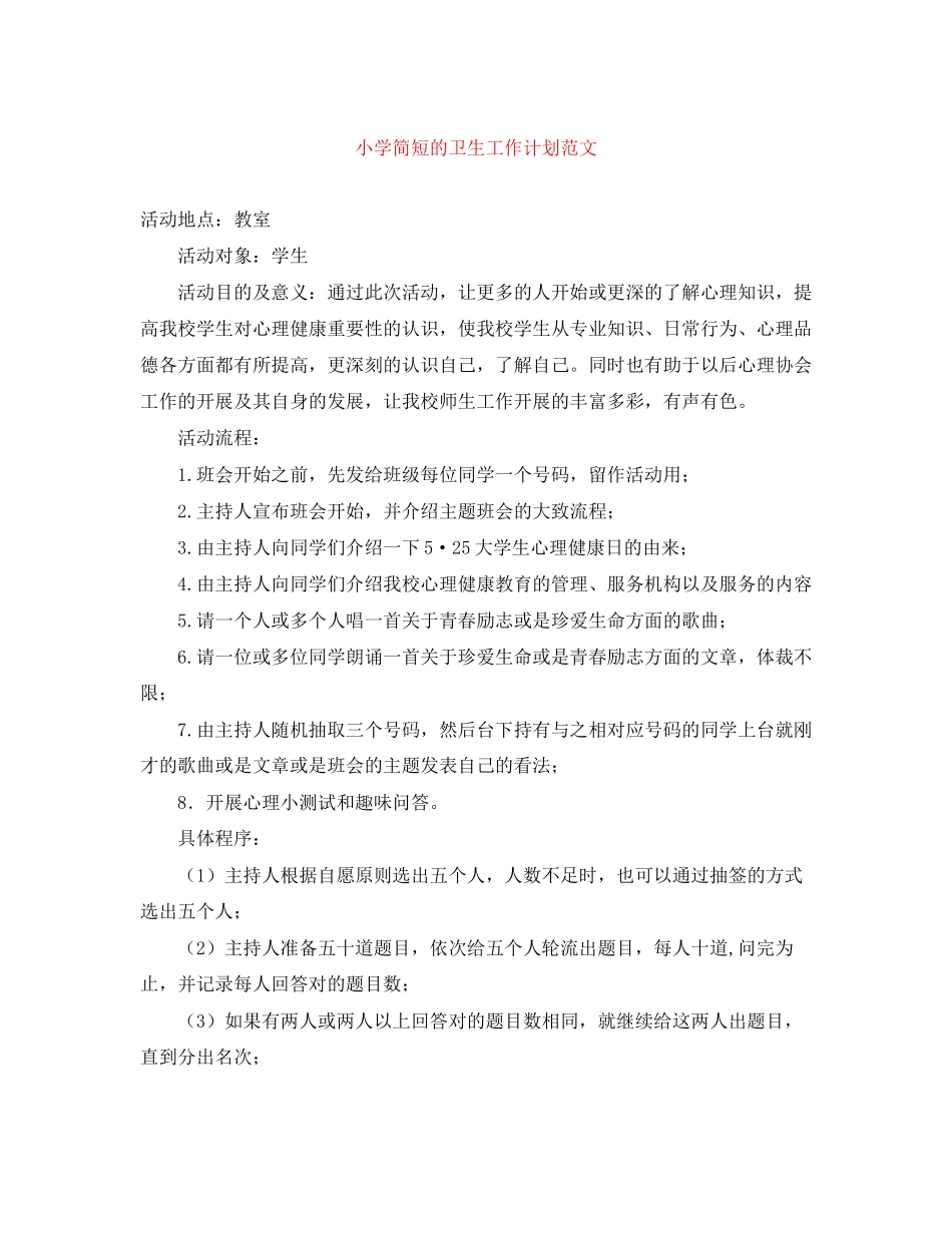 小学简短的卫生工作计划范文_第1页