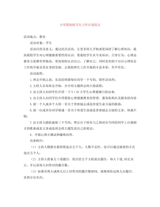 小学简短的卫生工作计划范文