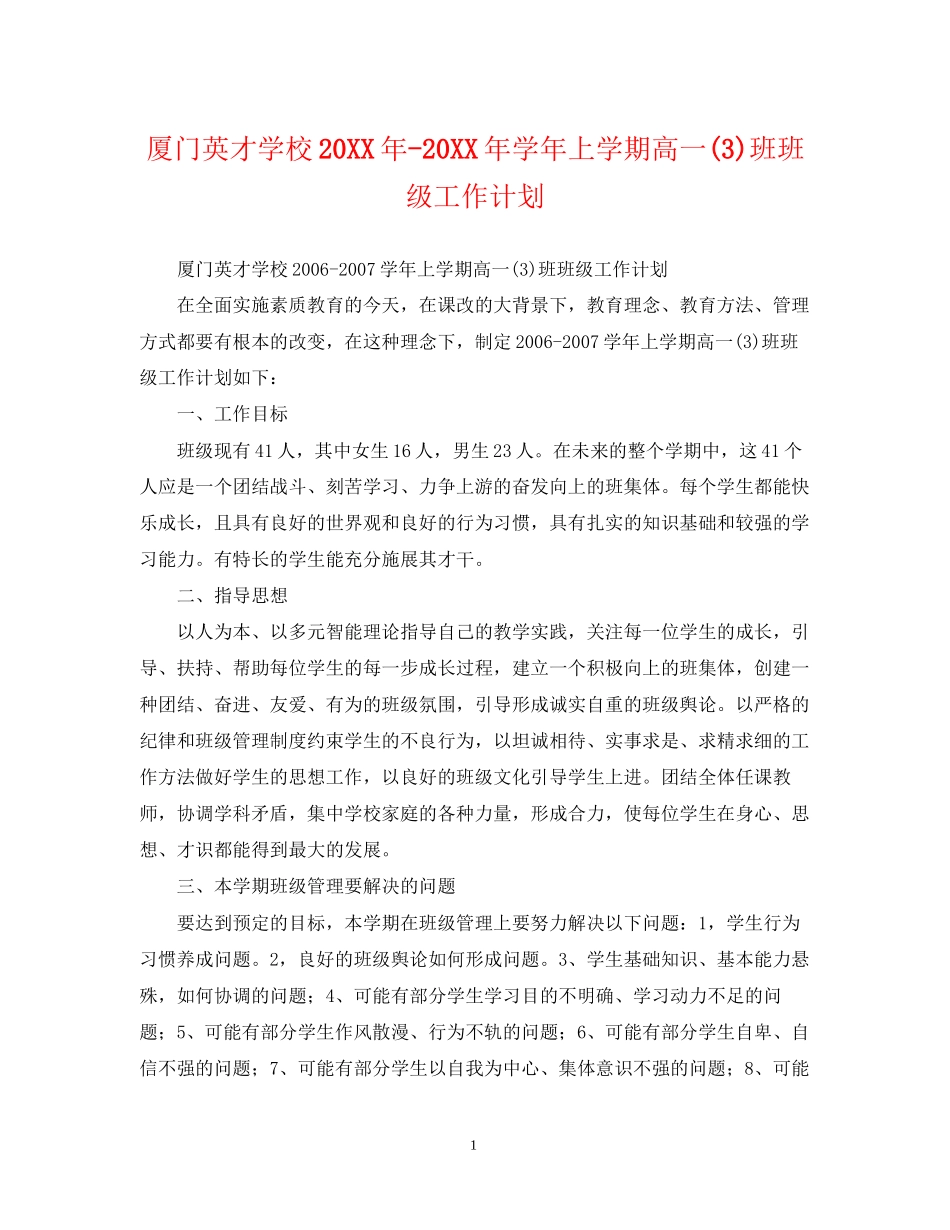 厦门英才学校学年上学期高一3)班班级工作计划_第1页