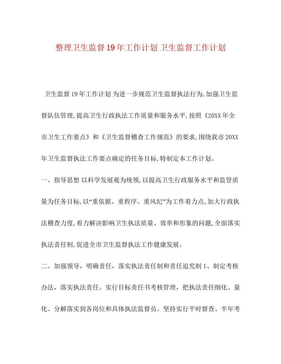 整理卫生监督工作计划卫生监督工作计划_第1页