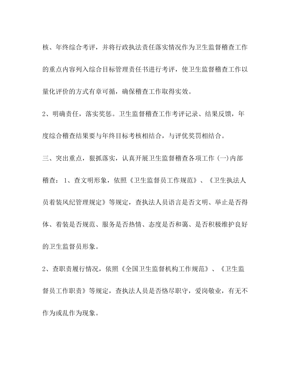 整理卫生监督工作计划卫生监督工作计划_第2页