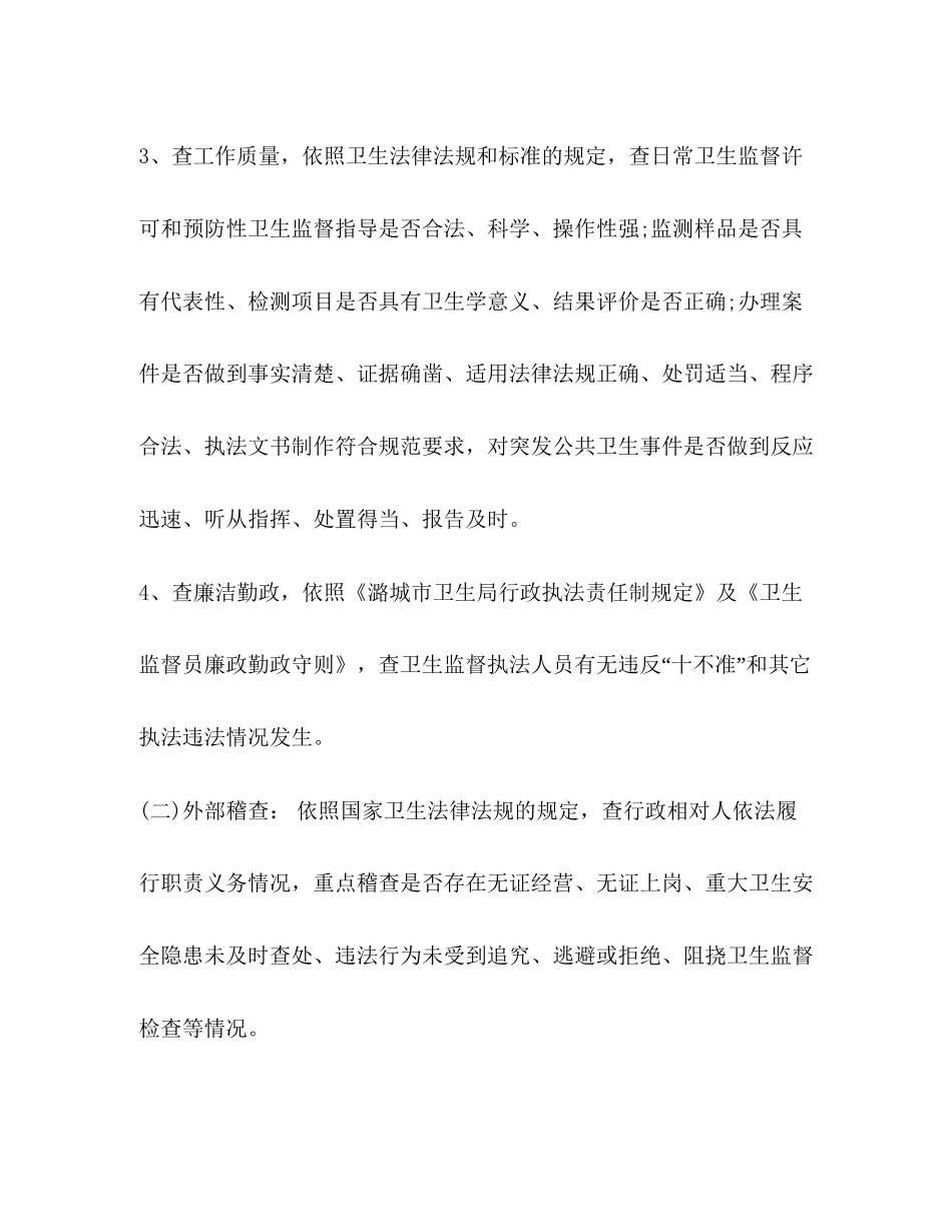 整理卫生监督工作计划卫生监督工作计划_第3页