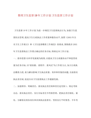 整理卫生监督工作计划卫生监督工作计划
