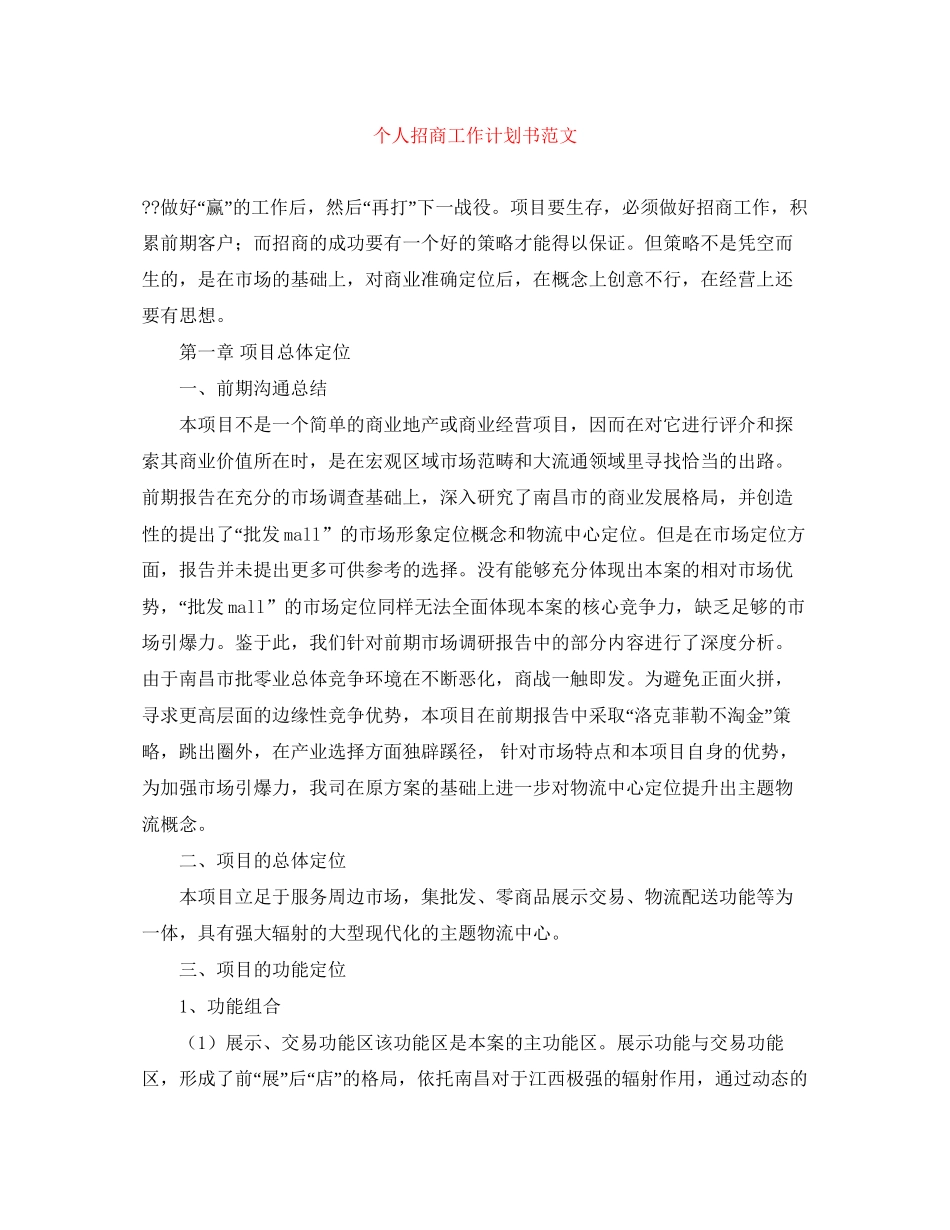 个人招商工作计划书范文_第1页