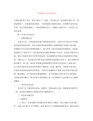 个人招商工作计划书范文